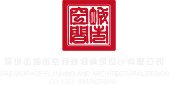 玩操屄深圳市城市空间规划建筑设计有限公司